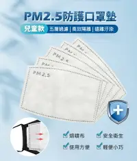 在飛比找樂天市場購物網優惠-PM2.5防護口罩墊 兒童款 10入/包 可隔絕霧霾/灰塵/