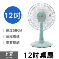 在飛比找蝦皮購物優惠-【免運費】上元 12吋桌扇 SY-1205 風扇 電扇 電風