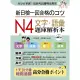 新日檢一回合格???：N4文字．語彙題庫解析本（附MP3）