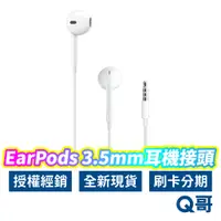 在飛比找蝦皮商城優惠-Apple原廠 EarPods 具備 3.5mm 耳機接頭 