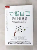 【書寶二手書T1／心靈成長_LBR】力挺自己的12個練習：腦科學X正向心理學，改變大腦負向思維，建立逆境挫折都打不倒的內在力量_瑞克．韓森, 佛瑞斯特．韓森, 朱靜女