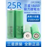 SAMSUNG三星 2500MAH 動力電池 INR18650 25R 20A 18650鋰電池 用於充電寶