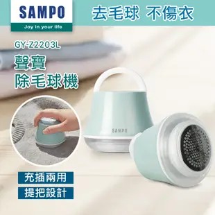 SAMPO 聲寶USB充電式除毛球機GY-Z2203L 電動除毛球機 除毛球機 充電式 攜帶型除毛球機 原廠保固 現貨