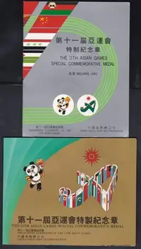 在飛比找Yahoo!奇摩拍賣優惠-W6-45--1990北京--第十一屆亞運特製 紀念章--2