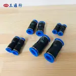 (三通行) 對接省力接頭 快速接頭 4MM/6MM/8MM/10MM/12MM 風管 油管 PU管 尼龍管 機械組件