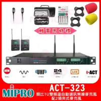 在飛比找momo購物網優惠-【MIPRO】ACT-323(類比1U雙頻道自動選訊無線麥克