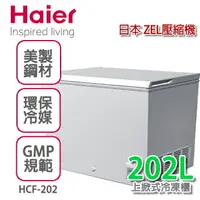 在飛比找樂天市場購物網優惠-Haier 海爾 3尺1密閉臥式冷凍櫃【HCF-203】