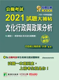 在飛比找誠品線上優惠-公職考試2021試題大補帖: 文化行政與政策分析含文化行政概