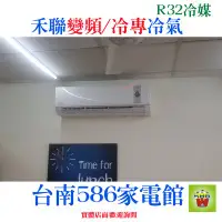 在飛比找Yahoo!奇摩拍賣優惠-約13-15坪.送安裝《586家電館》HERAN禾聯R32冷