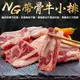 海肉管家-美國安格斯NG帶骨牛小排(2包/每包約500g±10%)