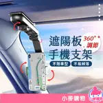 遮陽板支架 車載支架 360度 多功能 車用手機架 導航架 手機支架 手機架 導航支架 遮陽板【小麥購物】【Y677】