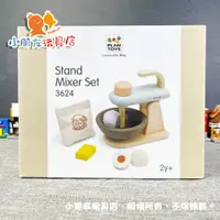 在飛比找蝦皮購物優惠-【🔥台灣現貨】泰國Plantoys 小主廚-攪拌機組 木製玩