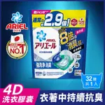 ARIEL 4D抗菌洗衣膠囊/洗衣球 32顆袋裝 (抗菌去漬)