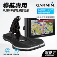 在飛比找蝦皮商城優惠-GARMIN導航固定矽膠座｜台南現貨｜nüvi™｜可塑底座｜