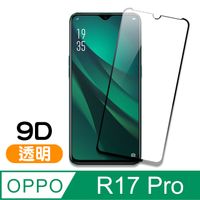 (b款) OPPO R17 Pro 9D 滿版 透明 9H 鋼化玻璃膜 手機螢幕保護貼