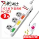 【 大林電子 】 ★ 新安規 ★ iPlus 保護傘 3切 3座 3P 延長線 PU-3335-9 (9尺)