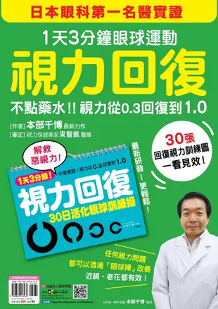 視力回復：1天3分鐘眼球運動!日本眼科第一名醫實證，不點藥水!視力從0.3回復到1.0 (隨書附贈「30日活化眼球訓練操」掛曆)