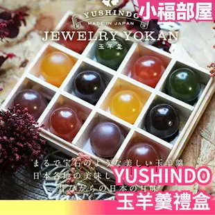 日本 YUSHINDO 玉羊羹禮盒 日式點心 禮品羊羹 母親節 送禮 黑糖 蜂蜜 紅茶 抹茶 紅豆 紫芋 茶點 生日 慶祝【小福部屋】