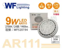 在飛比找PChome24h購物優惠-(2入) 舞光 LED 9W 2700K 24度 黃光 AR