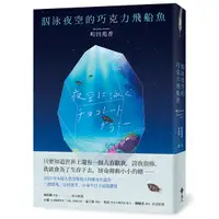 在飛比找Yahoo奇摩購物中心優惠-泅泳夜空的巧克力飛船魚【2021年本屋大賞冠軍得主傳奇出道作