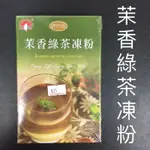 🔴現貨🔴🌈滿百出貨。烘焙點心｜新光洋菜 茉香綠茶果凍粉 | 紅茶果凍粉 人氣NO.1🌈自己做點心。