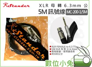 數位小兔【Stander MC-200-1 5M XLR 母 轉 6.3mm 公 訊號線】5米 卡農 轉接線 麥克風