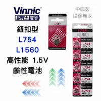 在飛比找蝦皮購物優惠-中國製 Vinnic 銀戰士 L1560 L754 鈕扣型 