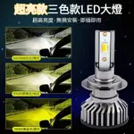 【五年保固】 三色 LED大燈 汽車大燈 前照燈 車燈 H3 H5 9012 905 H7 H11 9005 9006