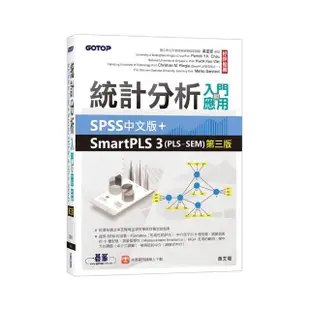 統計分析入門與應用－－SPSS中文版＋SmartPLS 3（PLS－SEM）第三版
