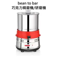 在飛比找樂天市場購物網優惠-bean to bar巧克力精磨機石磨鋼化機輕巧桌上型2L