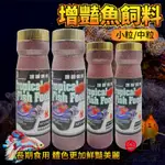 台南東區 水之樂 增豔魚飼料 增豔飼料 魚飼料 觀賞魚飼料 觀賞魚 小粒 中粒 營養 水族飼料 促進魚類成長 台灣製造