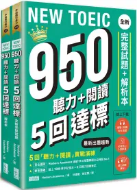 在飛比找博客來優惠-NEW TOEIC 950 聽力+閱讀 5回達標：全新完整試