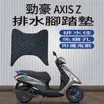 現貨供應中 山葉 勁豪125 腳踏墊 AXIS Z 排水腳踏墊 機車腳踏墊 鬆餅墊 免鑽孔 腳踏板 勁豪腳踏墊