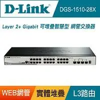 在飛比找露天拍賣優惠-含發票D-Link DGS-1510-28X 可堆疊智慧型2