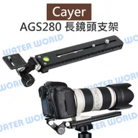 在飛比找樂天市場購物網優惠-Cayer 卡宴【AGS280 400mm-600mm 長鏡