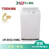 在飛比找遠傳friDay購物優惠-TOSHIBA東芝10.5KG洗衣機AW-DUK1150HG