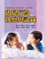 在飛比找誠品線上優惠-幼兒行為觀察與記錄