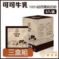 在飛比找ETMall東森購物網優惠-LAYONS 雷恩獅 | 牛乳沖泡飲系列-【三盒組】 可可牛