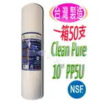 ≡大心淨水≡【一箱50支】CLEAN PURE10英吋PP5微米濾心 NSF認證 淨水器/逆滲透/RO ※此商品只限宅配