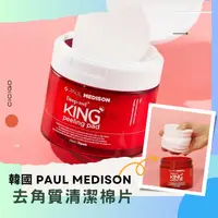 在飛比找樂天市場購物網優惠-韓國代購 PAUL MEDISON 收毛孔 去角質 清潔棉片