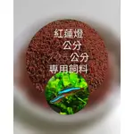 悠美水族**紅蓮燈專用飼料