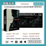 【音色音源】CONTEMPORARY SOLOISTS CELLO當代獨奏大提琴音色PC MAC編曲音源