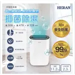 禾聯HERAN6L奈米銀抑菌節能除濕機 HDH-12DYB30(B)/歡迎自取