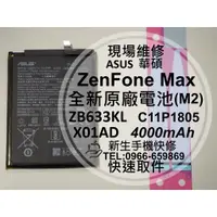 在飛比找蝦皮購物優惠-【新生手機快修】華碩 ZenFone Max (M2) 電池