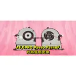 ☆全新 華碩 ASUSPRO P5440 P5440UF P5440FA P5440UA 過熱 有雜音 更換散熱風扇