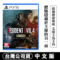 在飛比找PChome24h購物優惠-PS5 惡靈古堡 4 黃金版 (支援VR2) -中文版