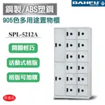 大富【SPL-5212A】鋼製/ABS塑鋼門片905色多用途鑰匙鎖置物櫃 收納櫃 衣櫃 層板櫃 居家家具 辦公家具