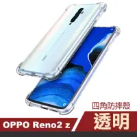 在飛比找momo購物網優惠-OPPO Reno2 Z 透明氣囊防摔空壓手機保護殼(Ren