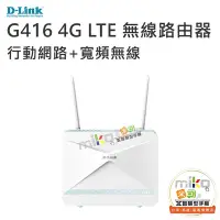 在飛比找Yahoo!奇摩拍賣優惠-【MIKO米可手機館】D-LINK G416 4G LTE 