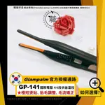 GLAMPALM 🇰🇷 GP-141 韓國離子夾 極短燙貼 胎毛調整 毛流矯正 公司貨保固 國際電壓 快速升溫 直捲兩用